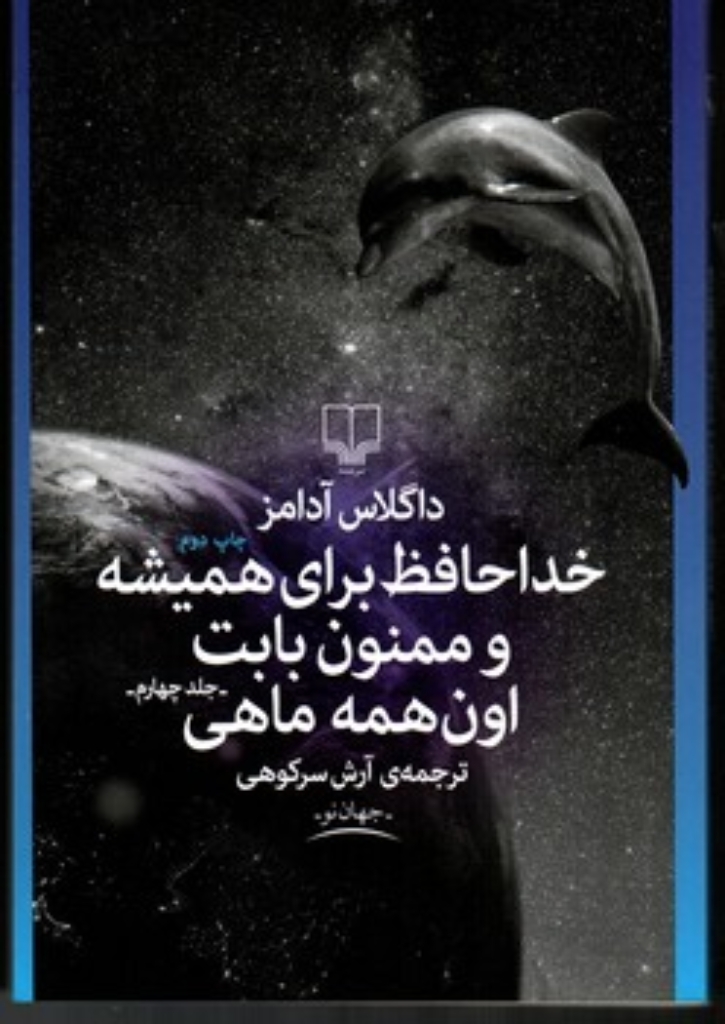 تصویر  خداحافظ برای همیشه و ممنون بابت اون همه ماهی (رقعی-شمیز)